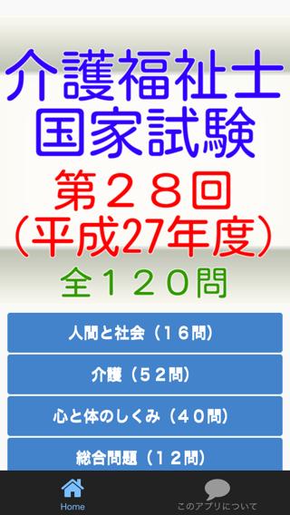 介護福祉士国家試験第28回 平成27年度 全1問 Fur Android Apk Herunterladen