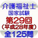 APK 介護福祉士第29回（平成28年度）全125問