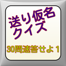 送り仮名正しいのはどっち　？ APK