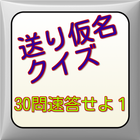 送り仮名正しいのはどっち　？ icône