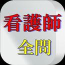 看護師試験全問 APK