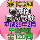 APK 看護師試験106回PM（H29年2月)全120問