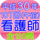 APK 看護師試験107回AM（H30年2月)全120問
