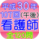 看護師試験107回PM（H30年2月)全120問 APK
