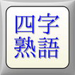 漢字四字熟語