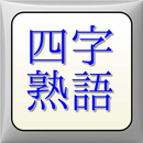 漢字四字熟語 APK