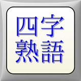 漢字四字熟語 icône