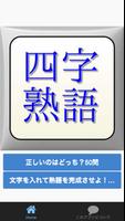 漢字四字熟語 海报