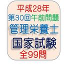 APK 管理栄養士国家試験第30回午前（H28年3月）全99問