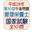 APK 管理栄養士国家試験第30回午後（H28年3月）全101問
