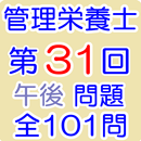 管理栄養士国家試験第31回午後（H29年3月）全101問 APK