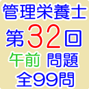 管理栄養士国家試験第32回午前（H30年3月）全99問 APK
