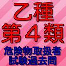 乙種第４類 危険物取扱者試験過去問(2016年作） APK