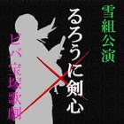 ビバ宝塚歌劇『るろうに剣心』クイズ आइकन