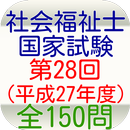 APK 社会福祉士国家試験第28回（平成27年度）全１５０問