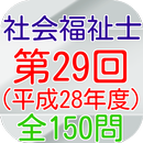 APK 社会福祉士国家試験第29回（平成28年度）全１５０問