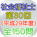 社会福祉士国家試験第30回（H29年度）全150問 APK