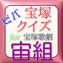 ビバ宝塚クイズfor宝塚歌劇宙組 APK