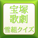 ビバ宝塚歌劇　雪組クイズ APK