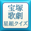 ”ビバ宝塚歌劇　星組クイズ