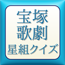 ビバ宝塚歌劇　星組クイズ APK