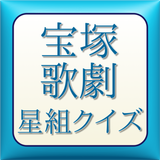 ビバ宝塚歌劇　星組クイズ آئیکن