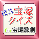 ビバ宝塚クイズfor宝塚歌劇 APK