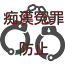 痴漢冤罪防止! APK