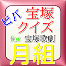 ビバ宝塚クイズfor宝塚歌劇月組 APK