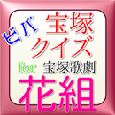 APK ビバ宝塚クイズfor宝塚歌劇花組