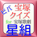 ビバ宝塚クイズfor宝塚歌劇星組 APK