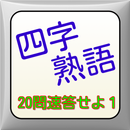 APK 四字熟語速答20問　１