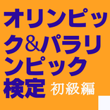 オリンピック＆パラリンピック検定　初級編