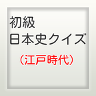 日本史クイズ初級Ⅲ ikona