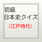 日本史クイズ初級Ⅲ icon
