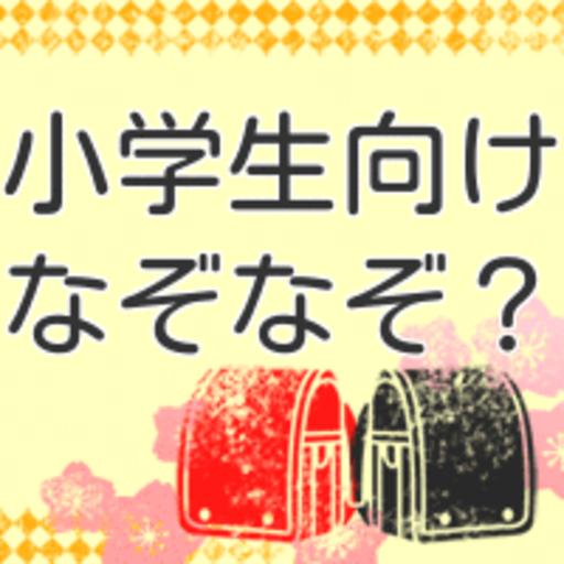 小学生向けなぞなぞ For Android Apk Download