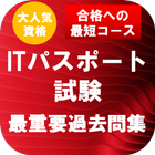 ITパスポート試験　最重要過去問集　合格への最短コース icono