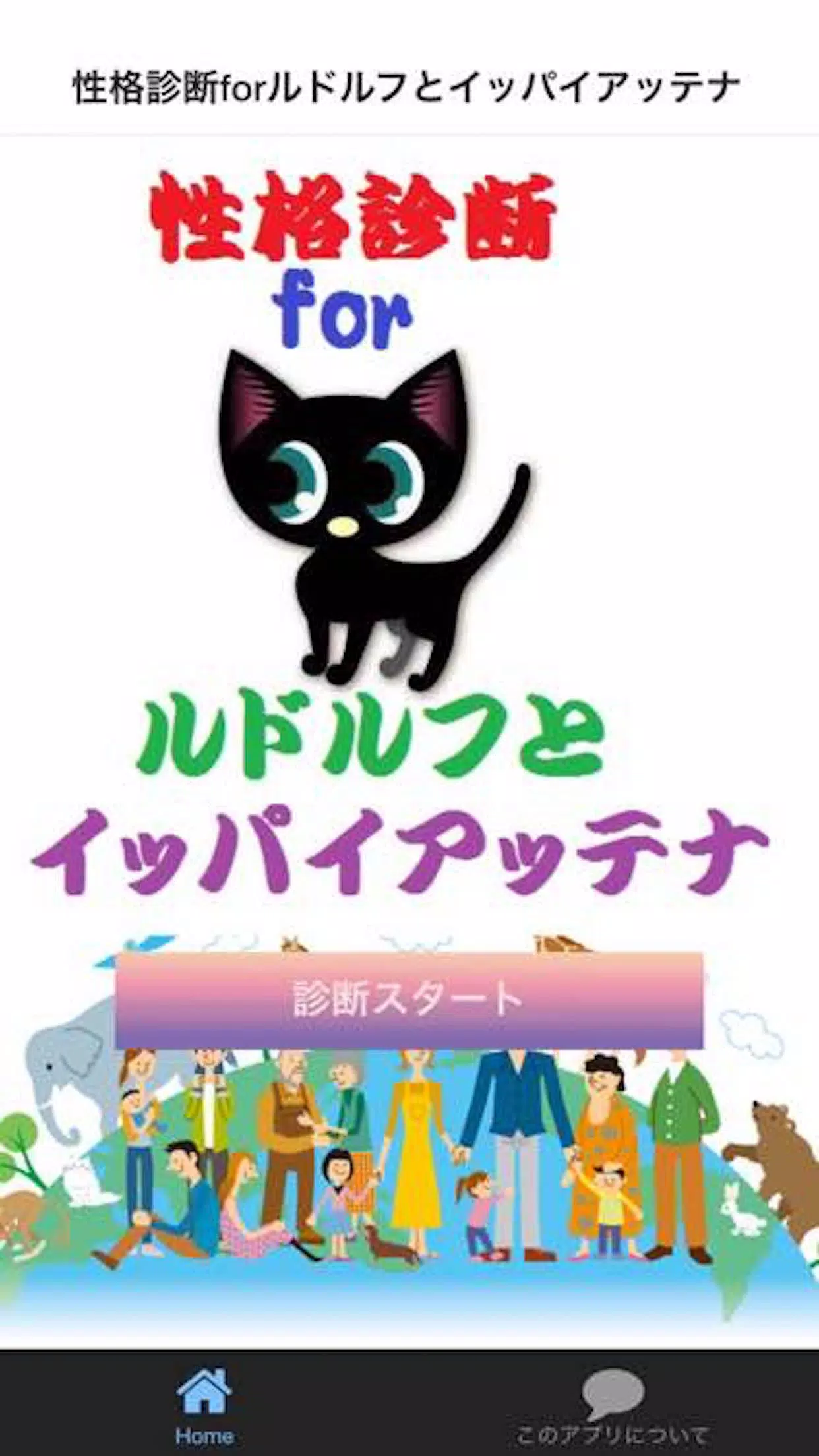 Android Indirme Icin 性格診断forルドルフとイッパイアッテナ アニメ映画キャラ Apk