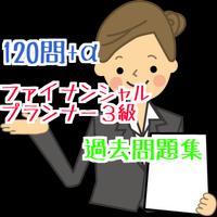 対策！ファイナンシャルプランナー３級120問＋α 過去問題集 海报