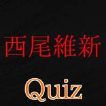 クイズfor西尾維新　物語伝説戯言シリーズめだかボックス無料