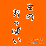 左のおっぱい　営業マンのビジネス書　営業マン必須 無料 アイコン