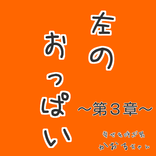左のおっぱい　～第３章～　営業マンのビジネス書　無料