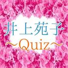 クイズfor井上苑子　大切な君へ・だいすき。他曲あて無料！ иконка