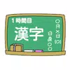 Android向けのかんたんおもしろ漢字 熟語クイズ 小学校低学年 １年生 無料 Apkをダウンロードしましょう