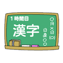 かんたんおもしろ漢字・熟語クイズ　小学校低学年・１年生　無料 APK