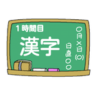 かんたんおもしろ漢字・熟語クイズ　小学校低学年・１年生　無料 icône