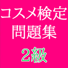 美容コスメ検定２級試験問題集９０問　日本化粧品検定無料非公式 icône