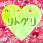 クイズforリトグリ　好きだ他歌詞当て　メンバークイズ　無料 圖標