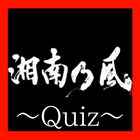 クイズfor湘南乃風　バブル・睡蓮花他曲あてメンバークイズ！ アイコン