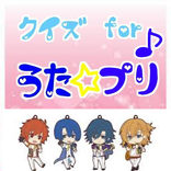 クイズforうたプリ　うたの☆プリンスさまっ♪曲アニメ無料